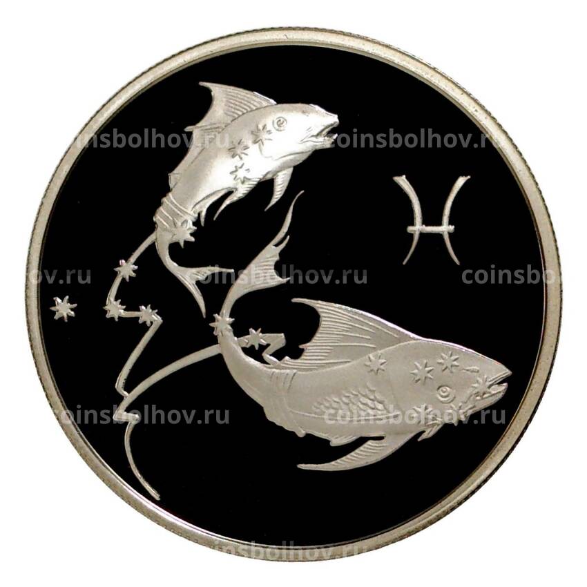 Монета 2 рубля 2003 года Знак зодиака — Рыбы