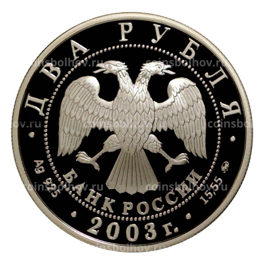 Монета 2 рубля 2003 года Знак зодиака — Рыбы (вид 2)