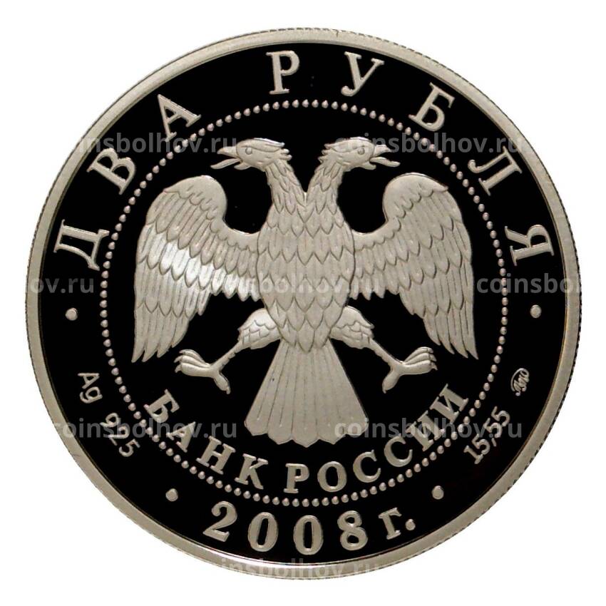 Монета 2 рубля 2008 года 150 лет со дня рождения Владимира Немировича-Данченко (вид 2)