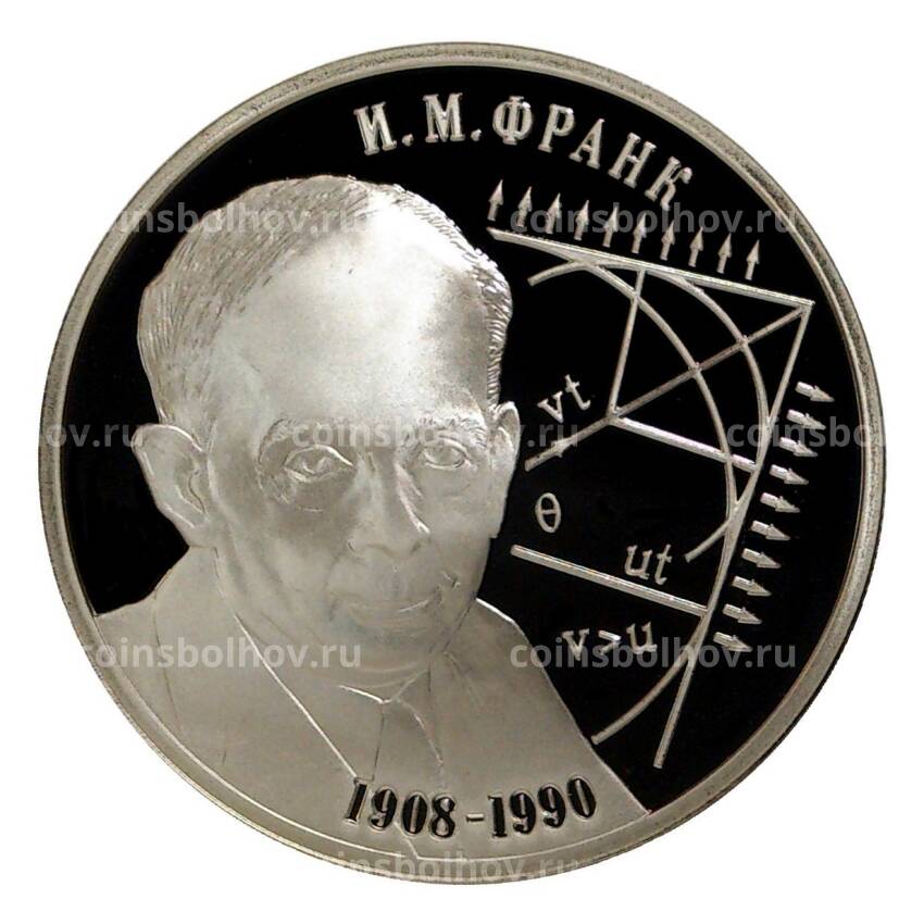Монета 2 рубля 2008 года 100 лет со дня рождения Ильи Франка
