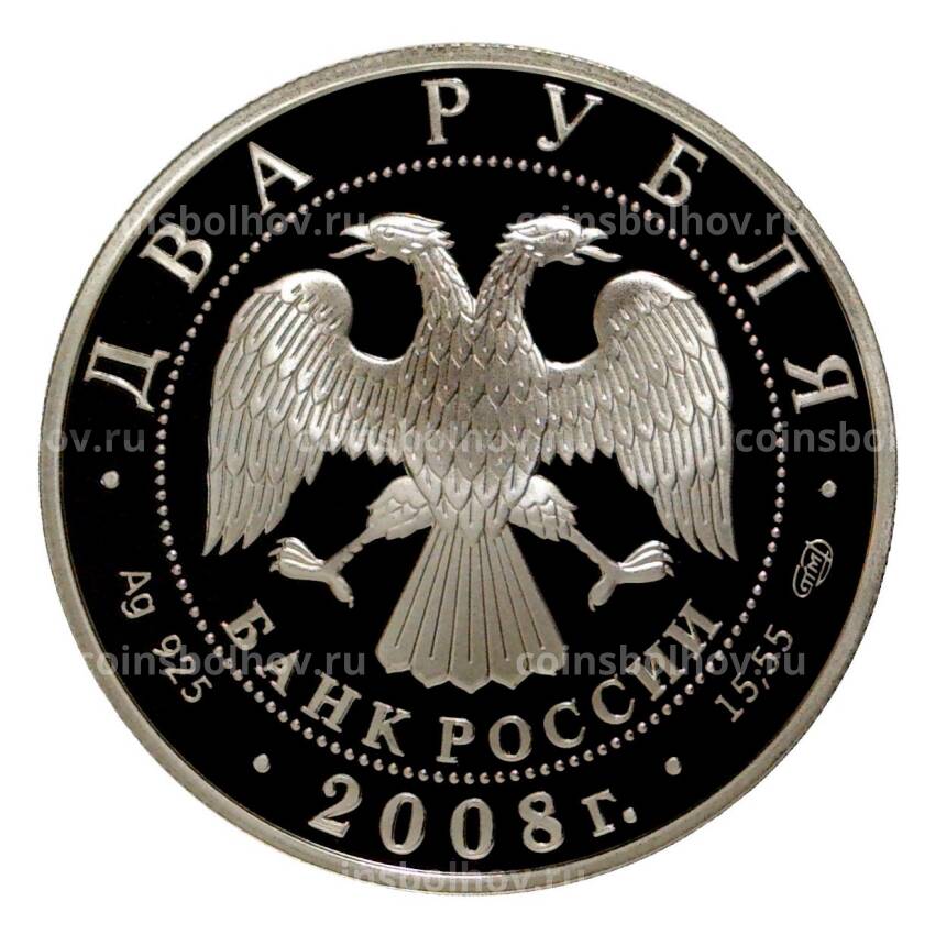 Монета 2 рубля 2008 года 100 лет со дня рождения Ильи Франка (вид 2)