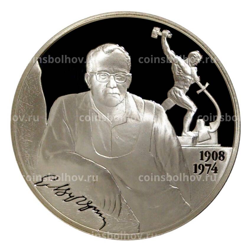 Монета 2 рубля 2008 года 100 лет со дня рождения Евгения Вучетича