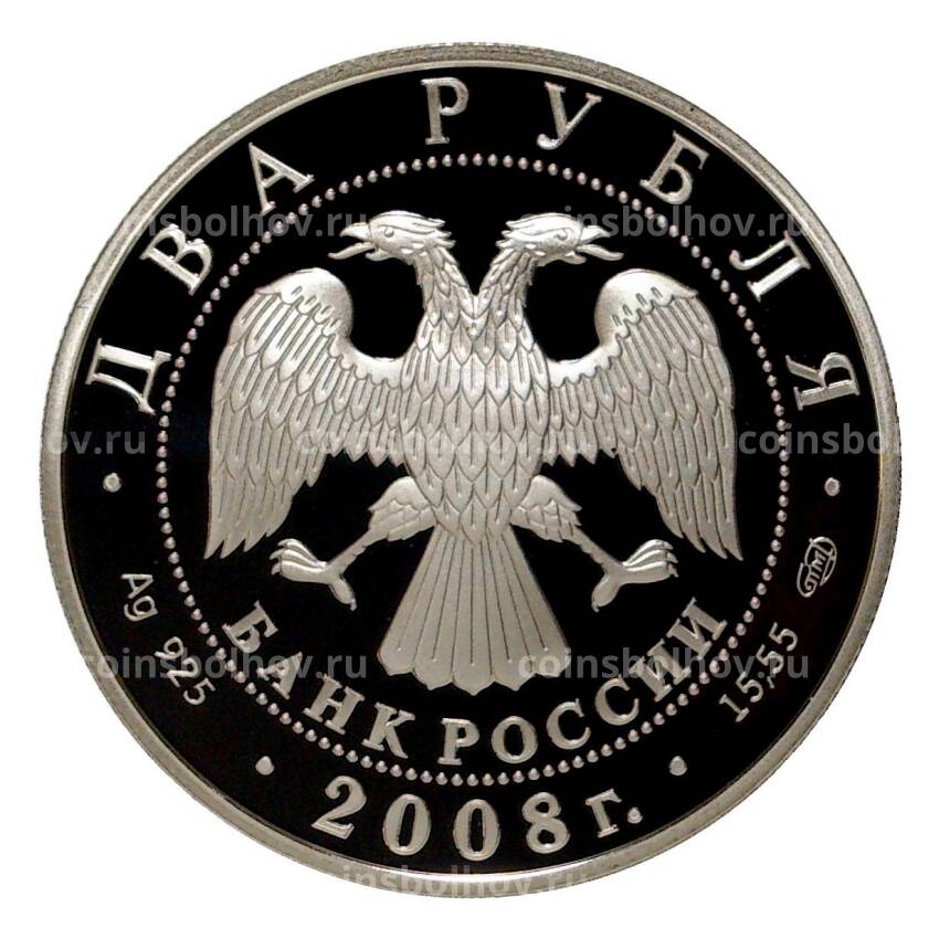 Монета 2 рубля 2008 года 100 лет со дня рождения Евгения Вучетича (вид 2)