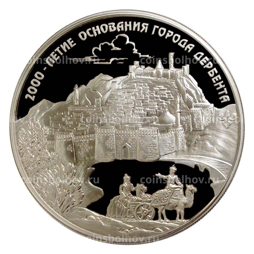 Монета 3 рубля 2015 года 2000-летие основания города Дербент