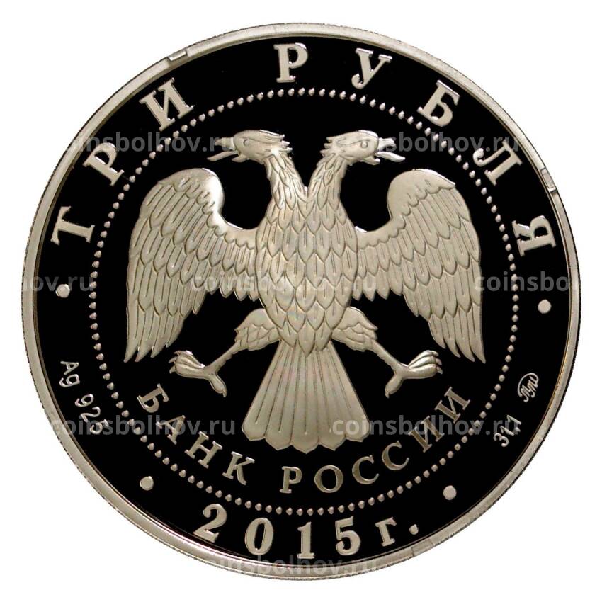 Монета 3 рубля 2015 года 2000-летие основания города Дербент (вид 2)