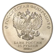 Монета 25 рублей 2018 года Армейские международные игры (реверс)