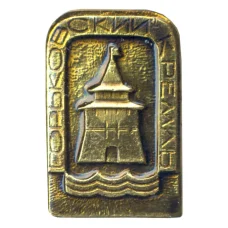 Значок Горьковский кремль