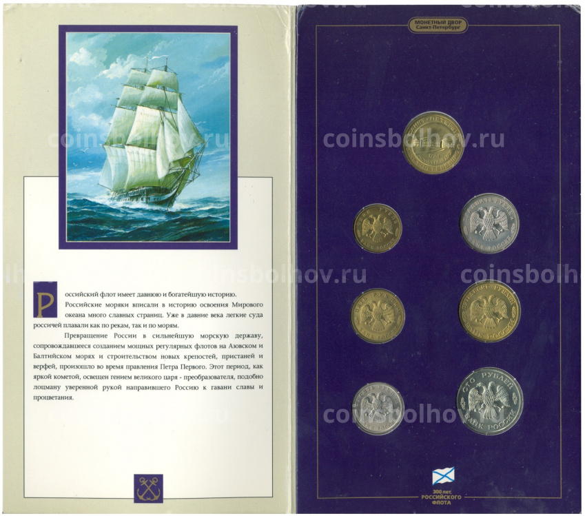 Набор монет 1996 года «300 лет Российского флота» (вид 2)