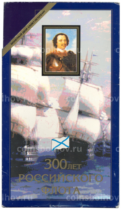 Набор монет 1996 года «300 лет Российского флота» (вид 3)
