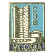 Значок Москва — Здание СЭВ