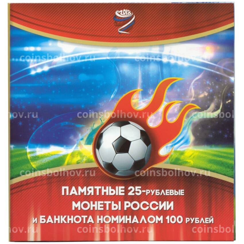 Альбом-планшет для 3 монет и банкноты серии «Чемпионат Мира по футболу в России»