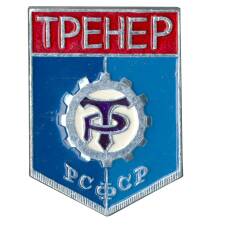 Значок ДСО «Трудовые резервы» — Тренер