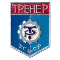 Значок ДСО «Трудовые резервы» — Тренер