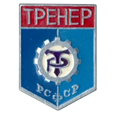 Значок ДСО «Трудовые резервы» — Тренер
