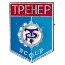 Значок ДСО «Трудовые резервы» — Тренер
