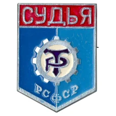 Значок ДСО «Трудовые резервы» — Судья