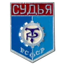 Значок ДСО «Трудовые резервы» — Судья
