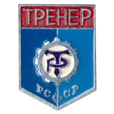 Значок ДСО «Трудовые резервы» — Тренер