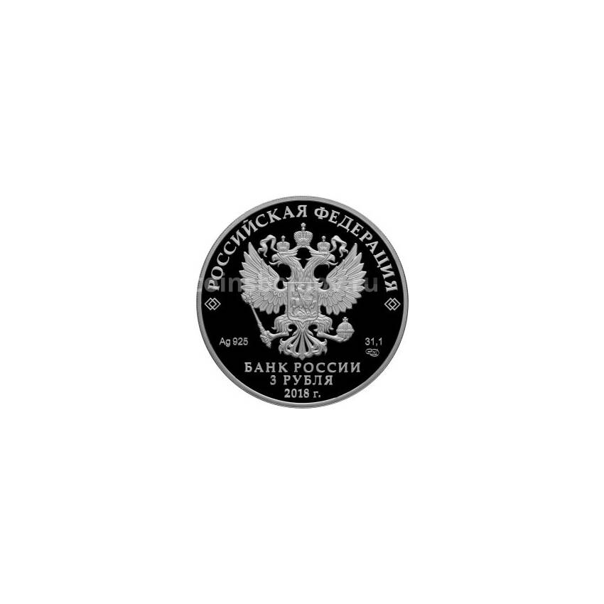 Монета 3 рубля 2018 года Российская (Советская) мультипликация — Ну Погоди (вид 2)