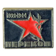 Значок Перекоп