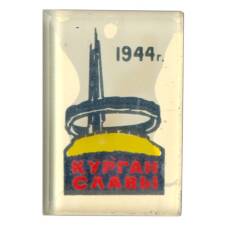 Значок Курган Славы