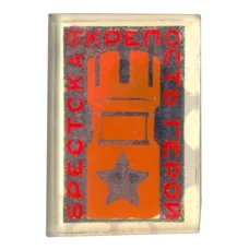 Значок Брестская крепость