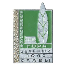 Значок Румболовская гора — Зеленый пояс славы