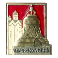 Значок Царь-колокол