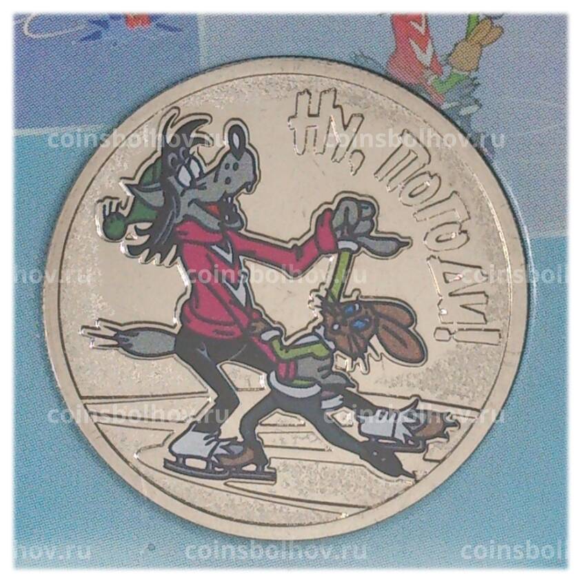 Монета 25 рублей 2018 года Российская (Советская) мультипликация — Ну Погоди (цветная) (вид 3)