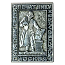 Значок Памятник первопечатнику Ивану Фёдорову в Москве