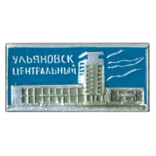 Значок Вокзал Ульяновск-Центральный