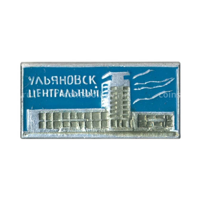 Значок Вокзал Ульяновск-Центральный
