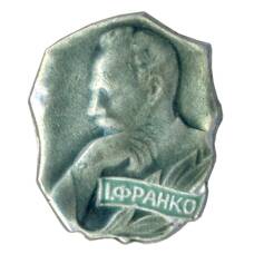 Значок Иван Франко (аверс)