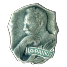 Значок Иван Франко