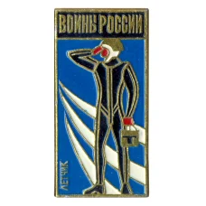 Значок Воины России — Летчик