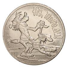 Монета 25 рублей 2018 года Российская (Советская) мультипликация — Ну Погоди (аверс)