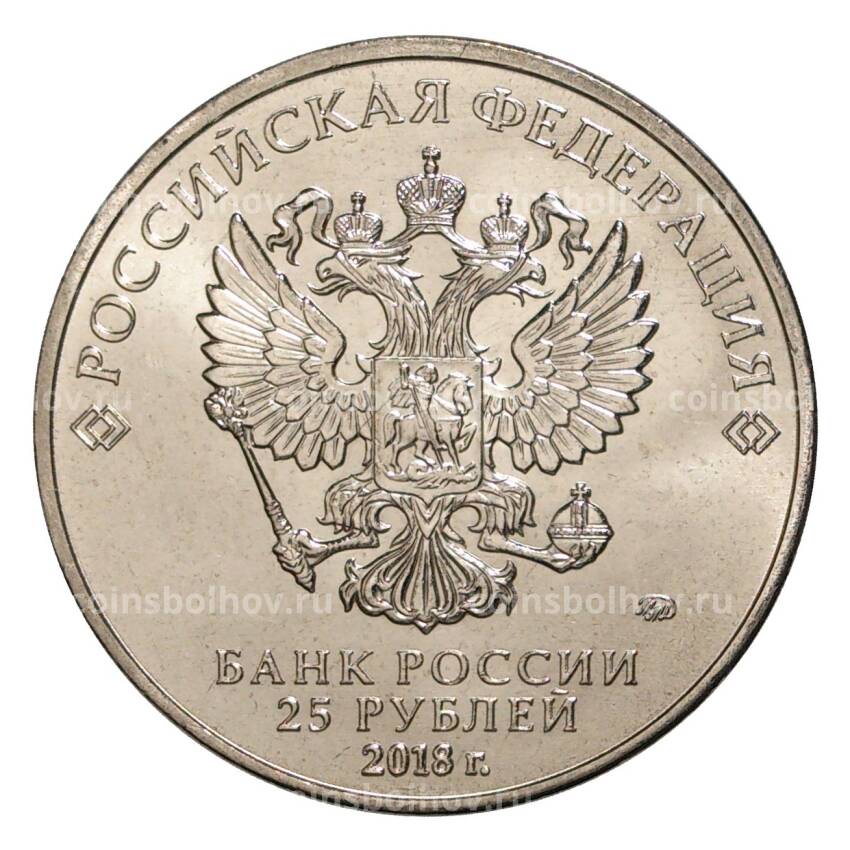 Монета 25 рублей 2018 года Российская (Советская) мультипликация — Ну Погоди (вид 2)
