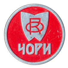 Значок Фирма «Чори»