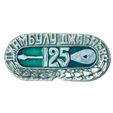 Значок 125 лет Джамбулу Джабаеву