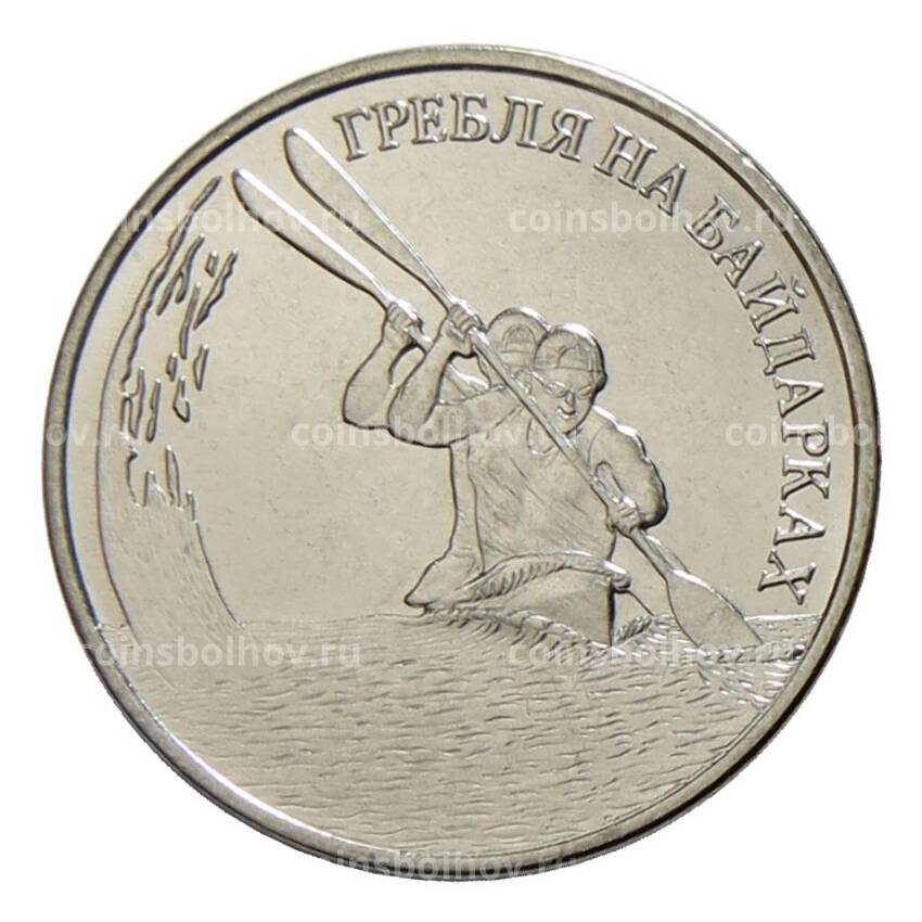 Монета 1 рубль 2018 года Приднестровье — Гребля на байдарках
