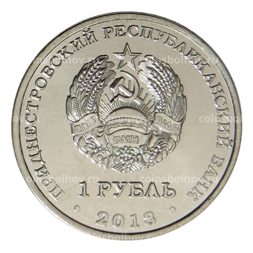 Монета 1 рубль 2018 года Приднестровье — Гребля на байдарках (вид 2)