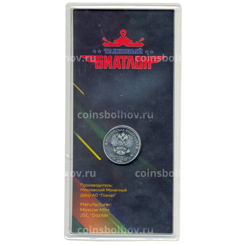 Монета 25 рублей 2018 года Армейские международные игры (в буклете) (вид 2)