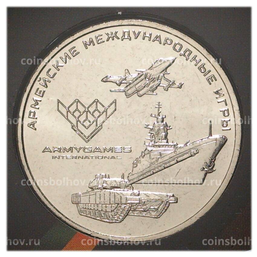 Монета 25 рублей 2018 года Армейские международные игры (в буклете) (вид 4)