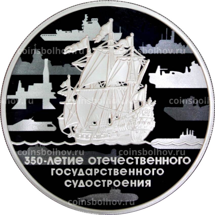 Монета 3 рубля 2018 года СПМД — 350-летие отечественного государственного судостроения