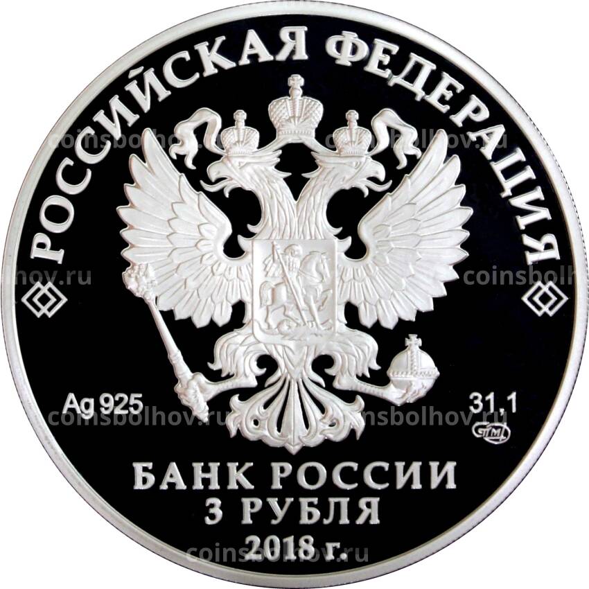 Монета 3 рубля 2018 года СПМД — 350-летие отечественного государственного судостроения (вид 2)