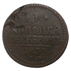 Монета 1 копейка серебром 1839 года СМ (аверс)