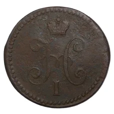 Монета 1 копейка серебром 1839 года СМ (реверс)