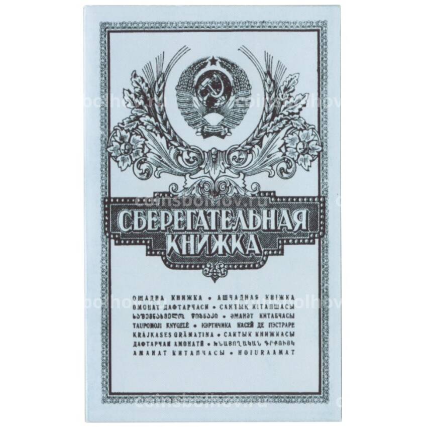 Альбом-планшет «Сберегательная книжка» с монетами (вид 2)