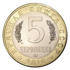 Монета Монетовидный жетон 5 червонцев 2018 года ММД Красная книга СССР — Бухарский олень (реверс)