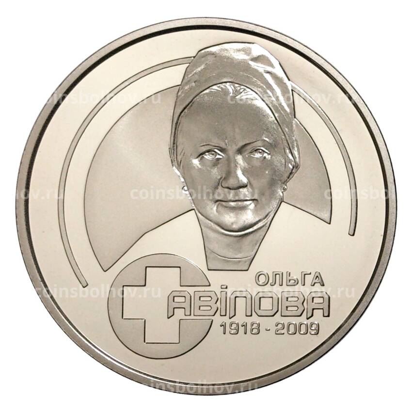 Монета 2 гривны 2018 года Украина «100 лет со дня рождения Ольги Авиловой»